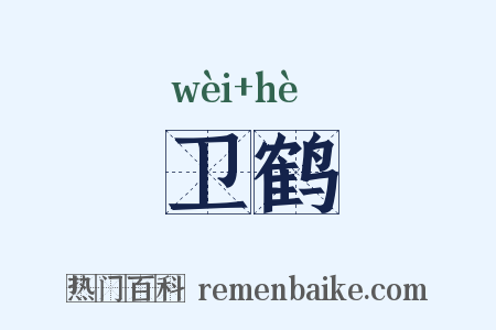 卫鹤是什么意思的图片